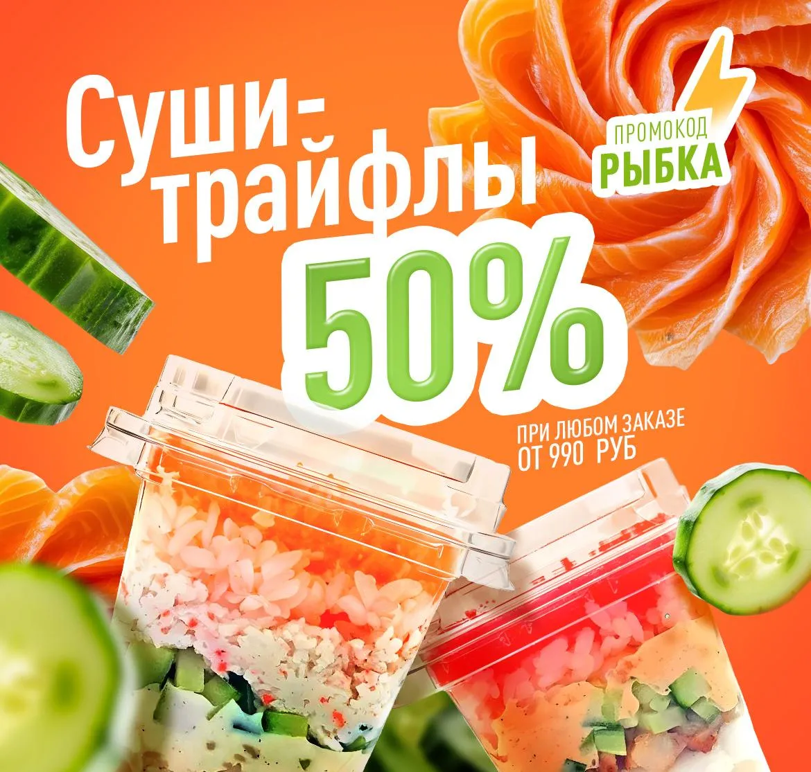Суши-Трайфлы
