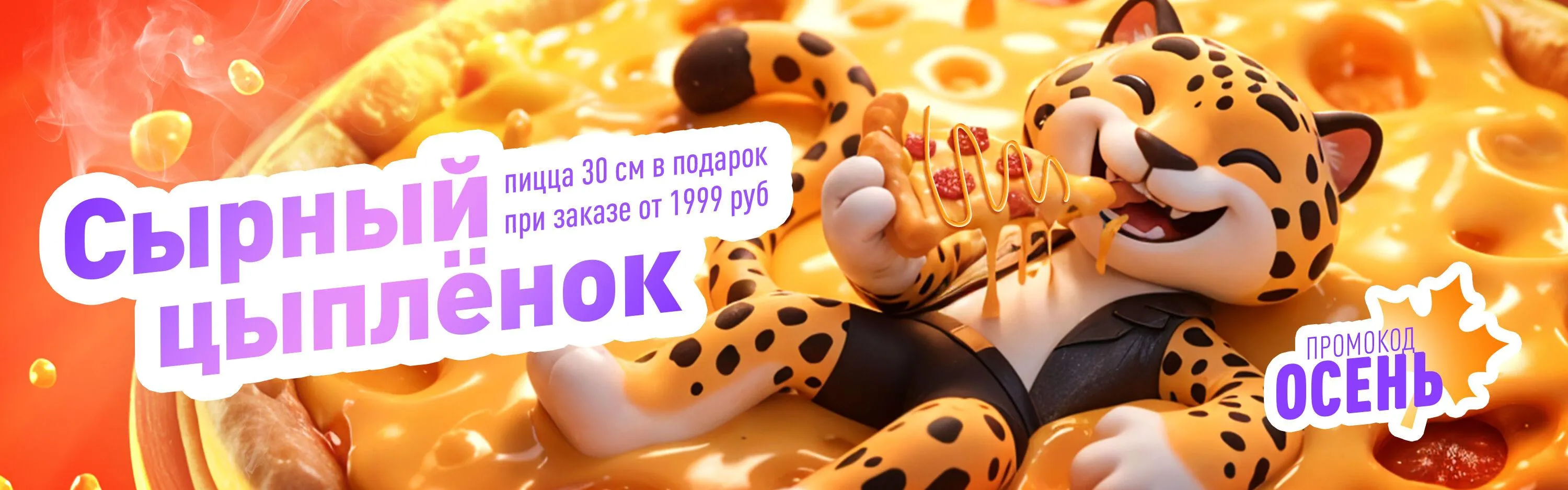Сырный цыпленок
