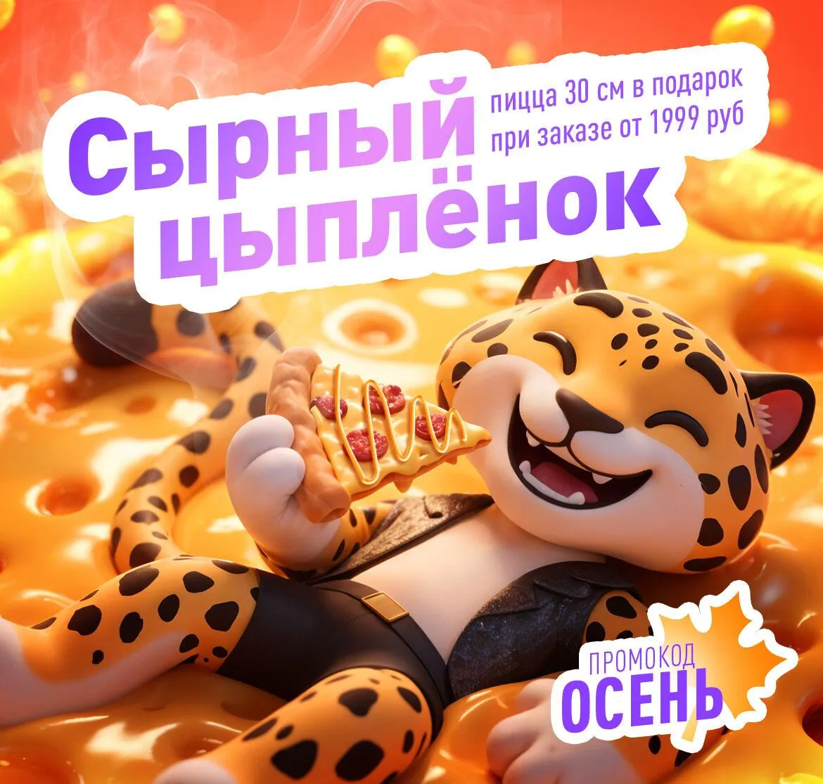 Сырный цыпленок