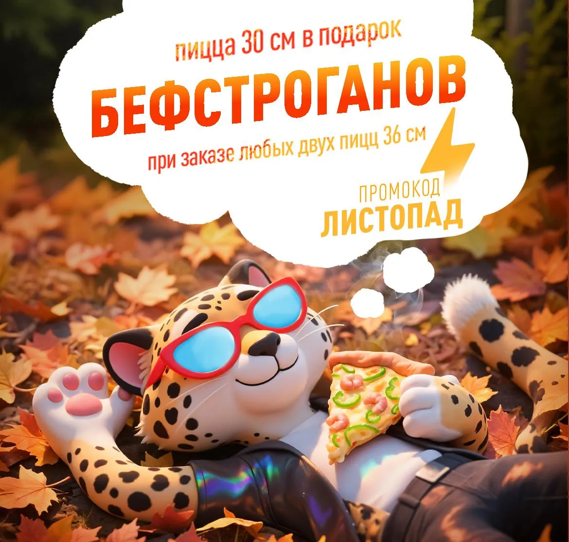 Бефстроганов